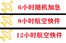 玉林福绵航空运输快递公司,专业空运当天件